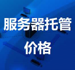 诸城机房服务器托管价格
